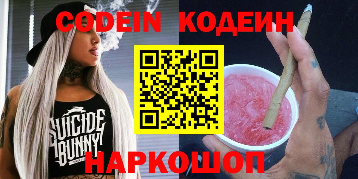 Топки  Кодеин Purple Drank  Кодеиновый сироп Lean Purple Drank  Вход с VPN 